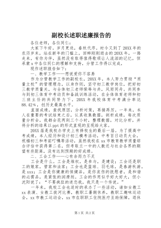 2024年副校长述职述廉报告的