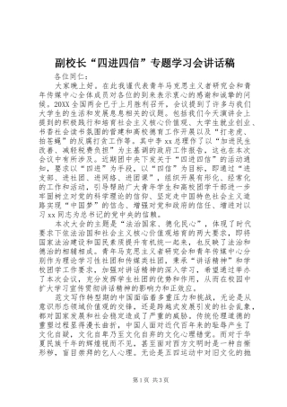 2024年副校长四进四信专题学习会致辞稿
