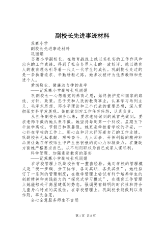 2024年副校长先进事迹材料