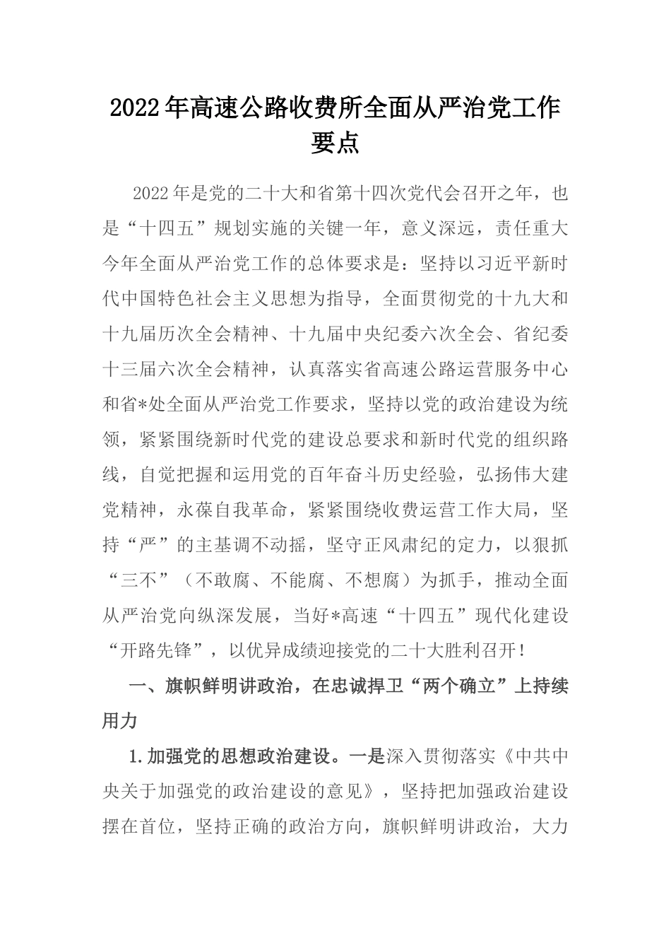 2022年高速公路收费所全面从严治党工作要点_第1页