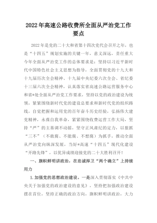 2022年高速公路收费所全面从严治党工作要点