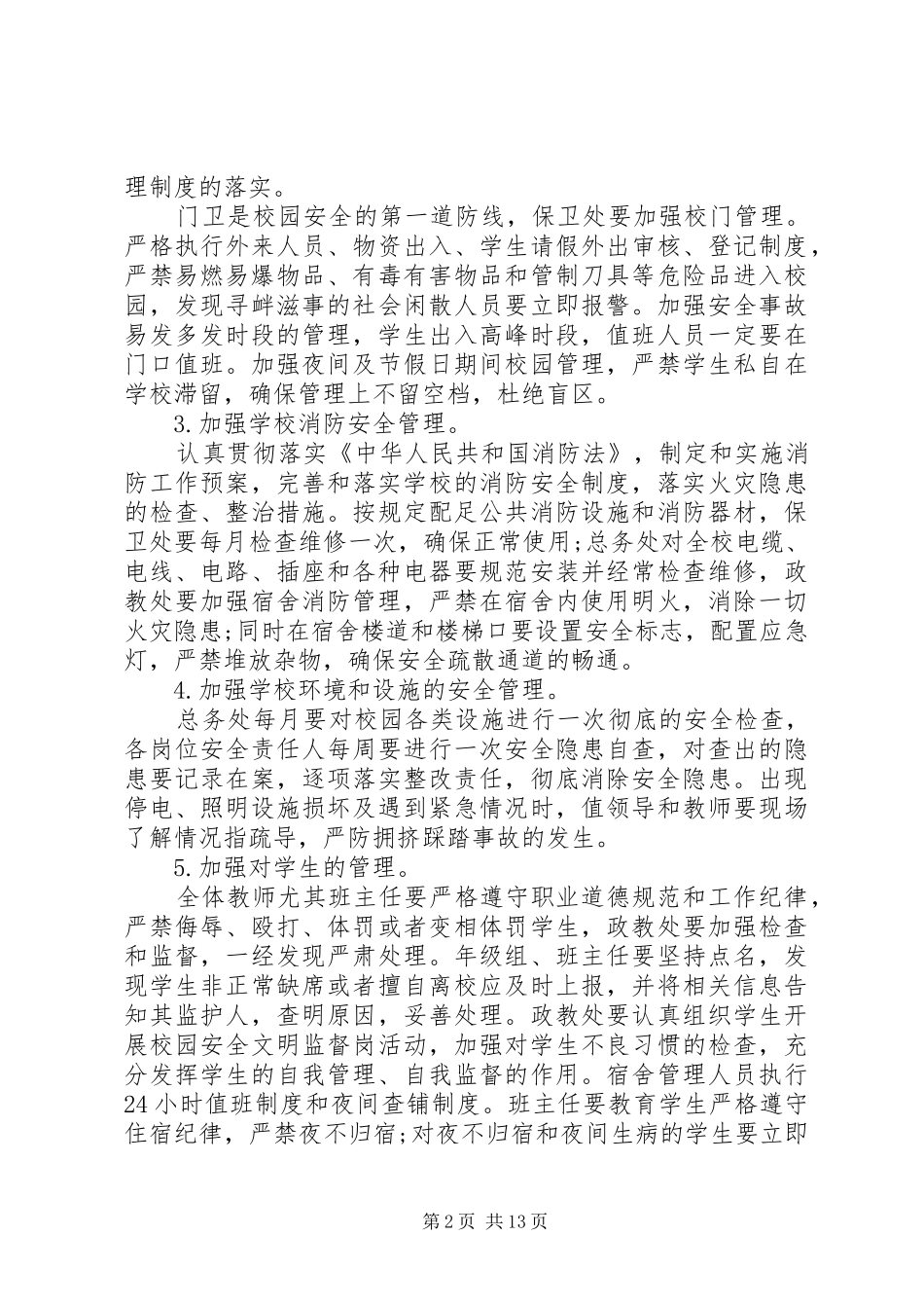 2024年副校长校园安全会议致辞稿_第2页