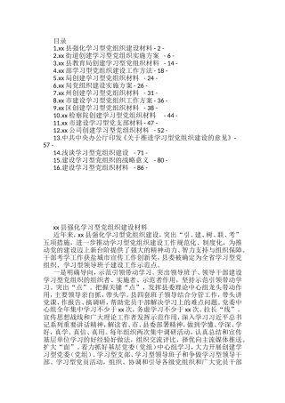（16篇）学习型党组织建设材料汇编