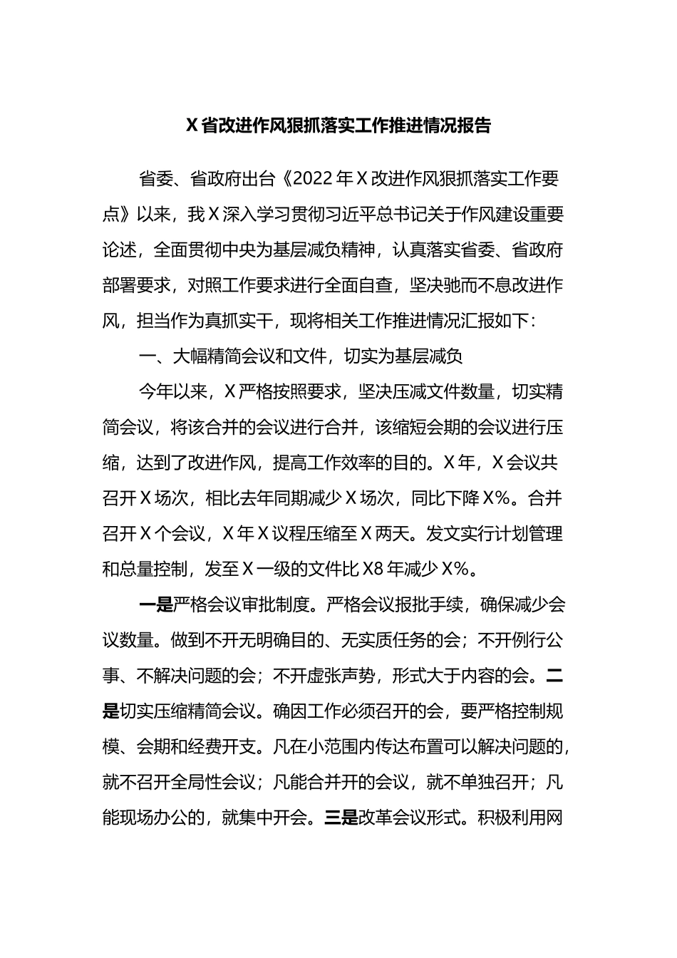 X省改进作风狠抓落实工作推进情况报告_第1页