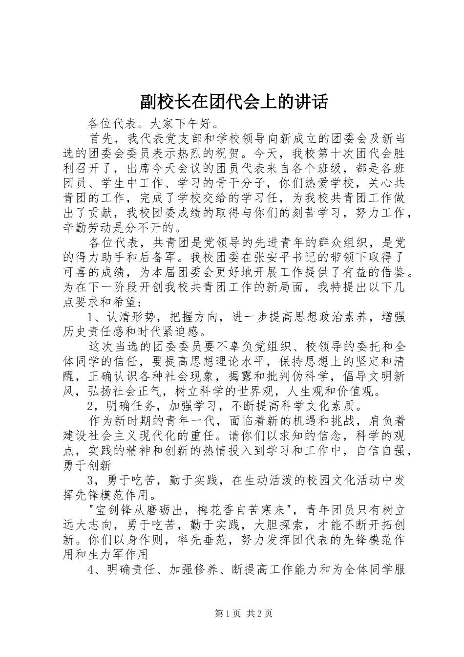 2024年副校长在团代会上的致辞_第1页