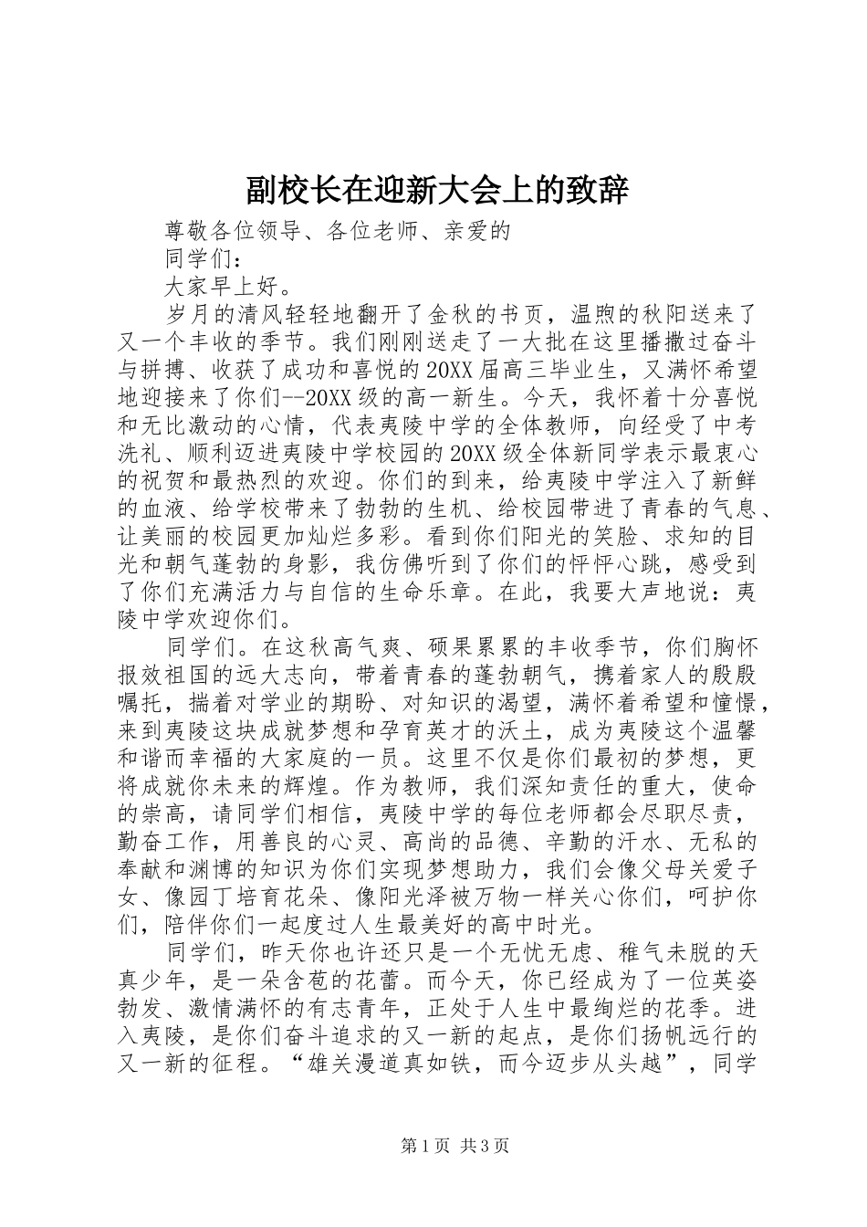 2024年副校长在迎新大会上的致辞_第1页
