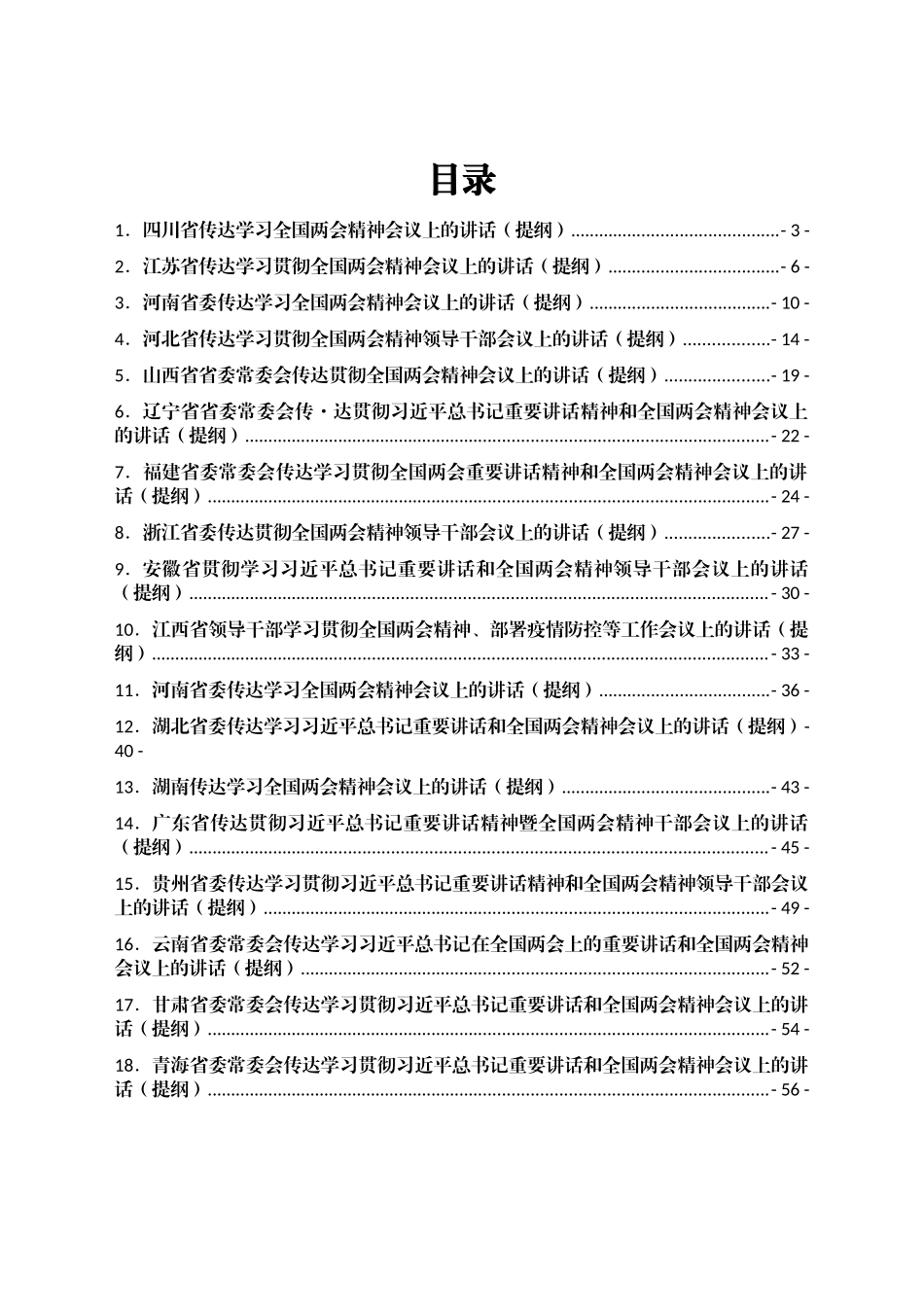 2022年各省传达学习全国两会精神会议上的讲话（提纲）汇编18篇_第1页