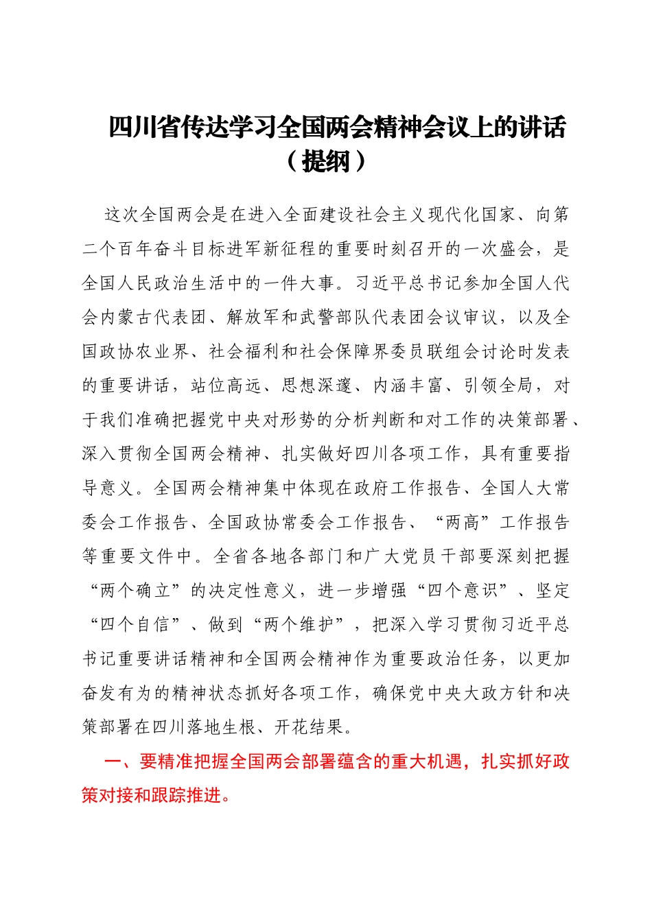 2022年各省传达学习全国两会精神会议上的讲话（提纲）汇编18篇_第3页