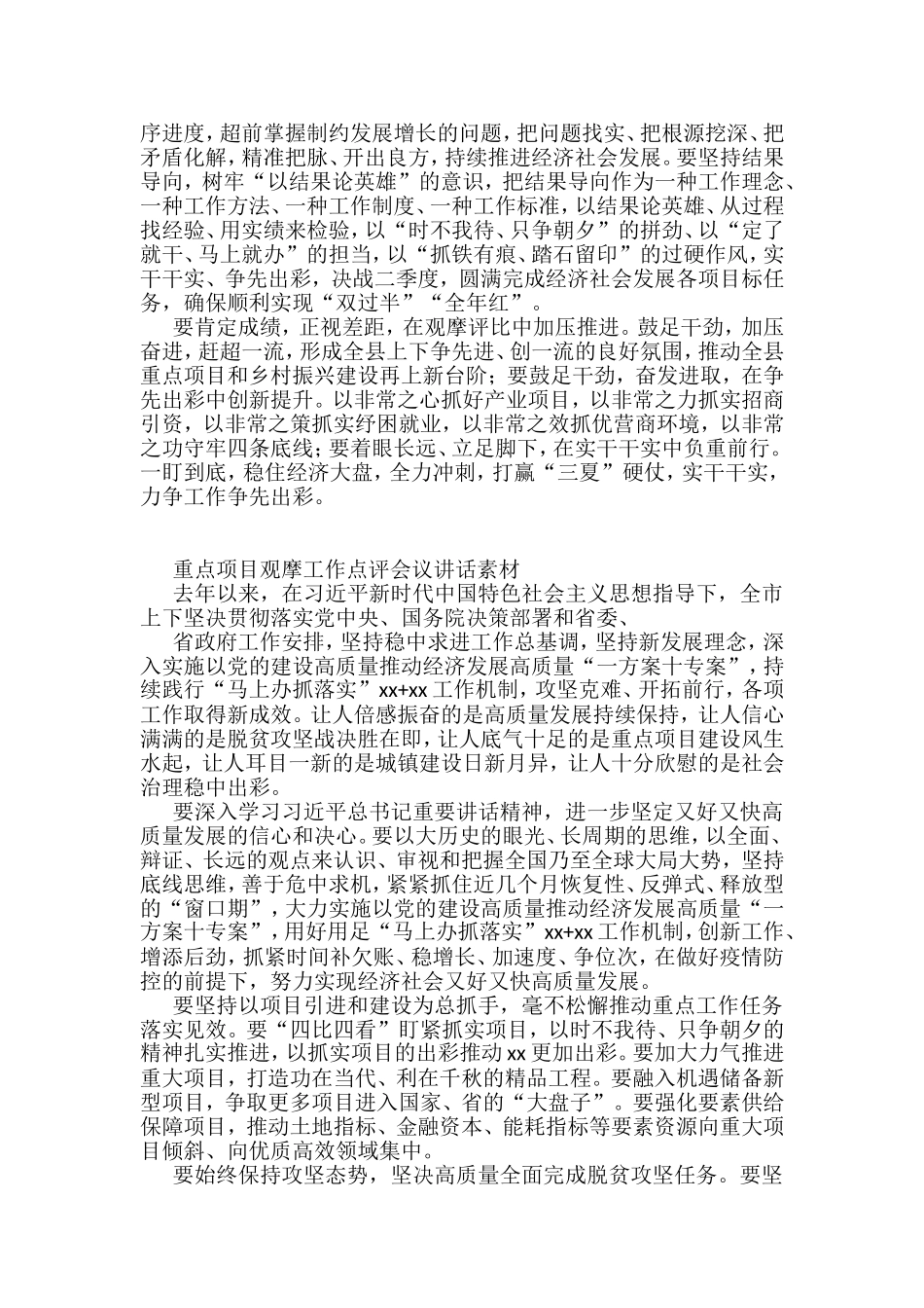 （16篇）在上半年重点工作观摩点评会上的讲话汇编_第2页