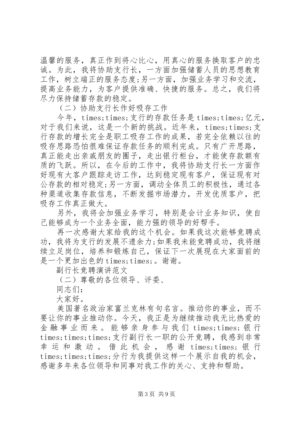 2024年副行长竞聘演讲银行副行长竞聘演讲范文_第3页
