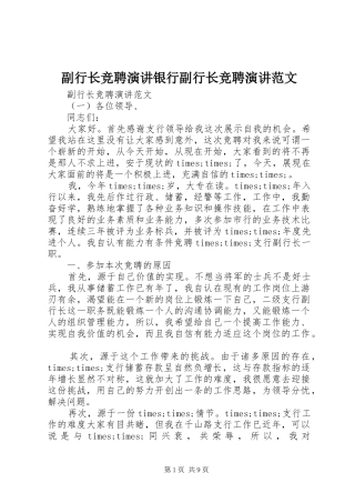 2024年副行长竞聘演讲银行副行长竞聘演讲范文