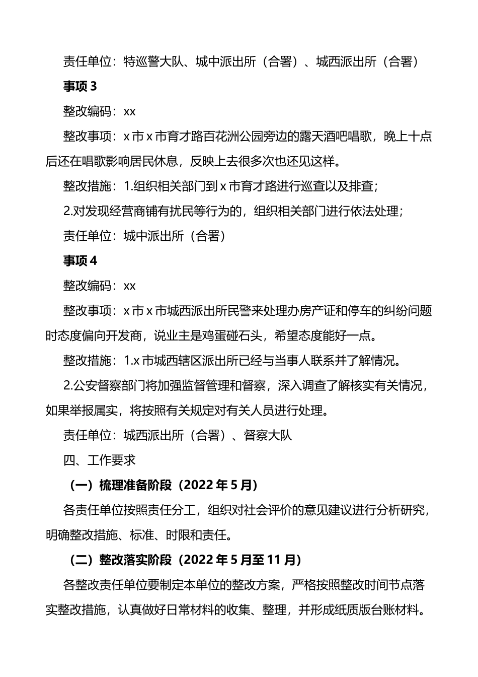 x市公安局2022年群众意见建议整改工作方案范文_第3页
