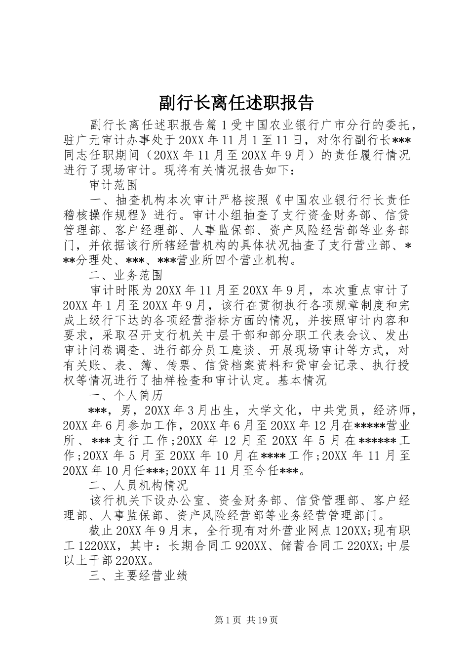 2024年副行长离任述职报告_第1页