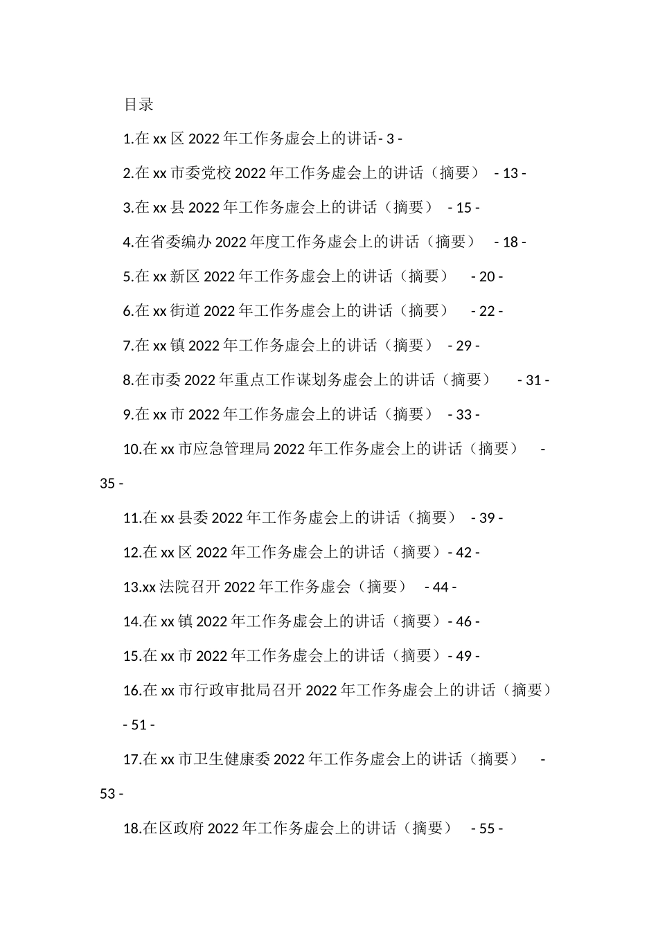 2022年各项工作务虚会讲话汇编（21篇）_第1页