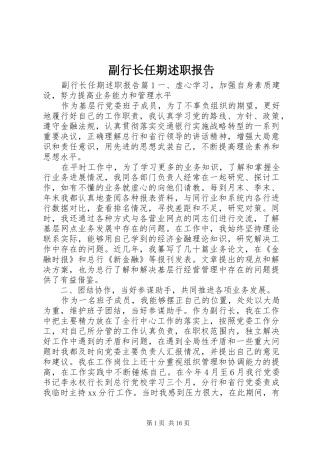 2024年副行长任期述职报告