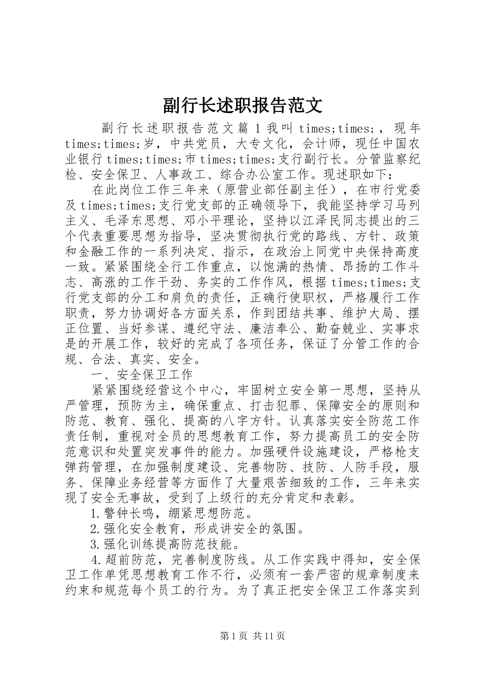 2024年副行长述职报告范文_第1页