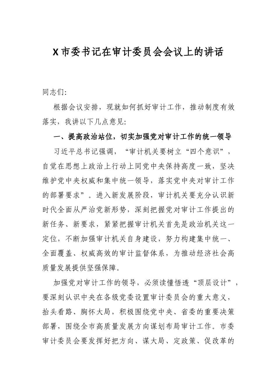 X市委书记在审计委员会会议上的讲话_第1页