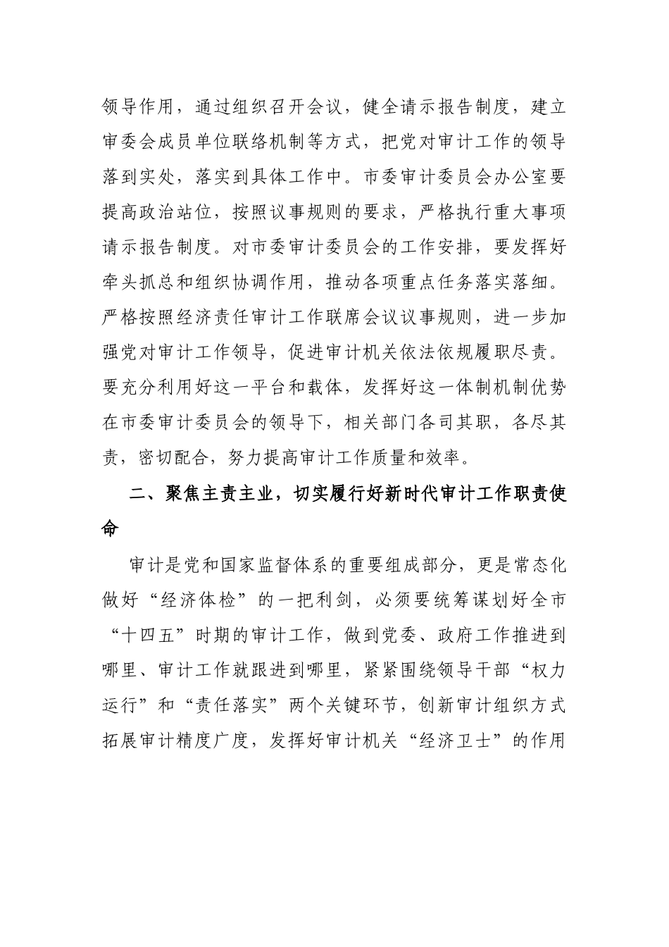 X市委书记在审计委员会会议上的讲话_第2页