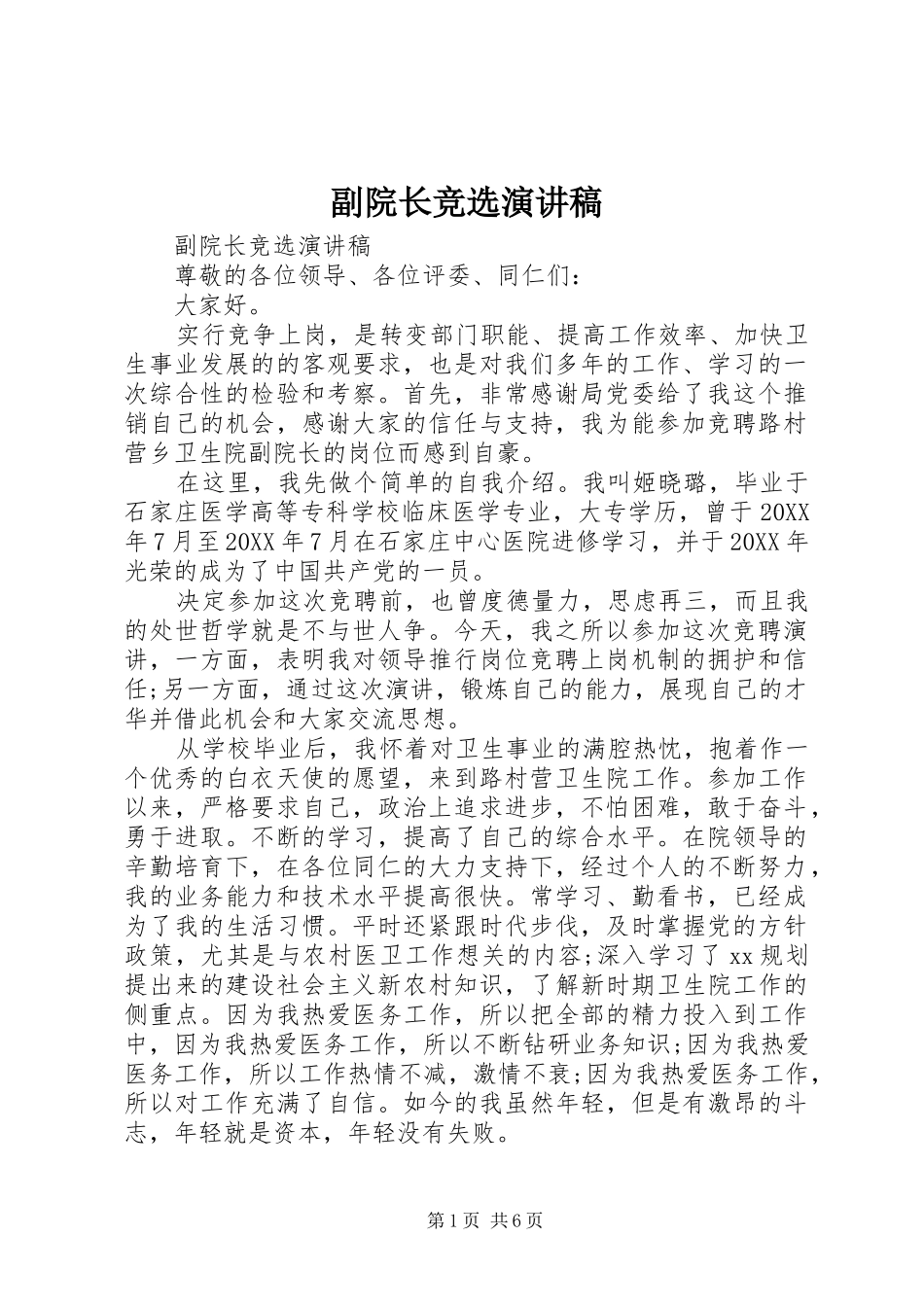 2024年副院长竞选演讲稿_第1页