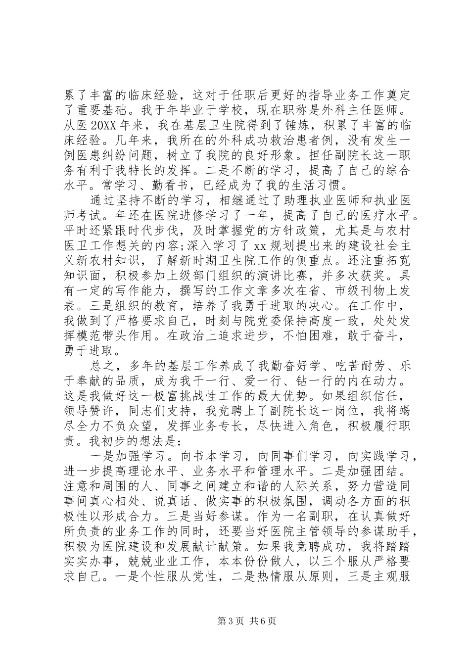 2024年副院长竞选演讲稿_第3页