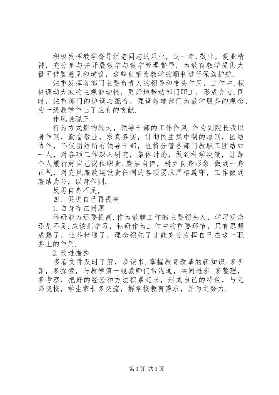 2024年副院长履职工作总结_第3页