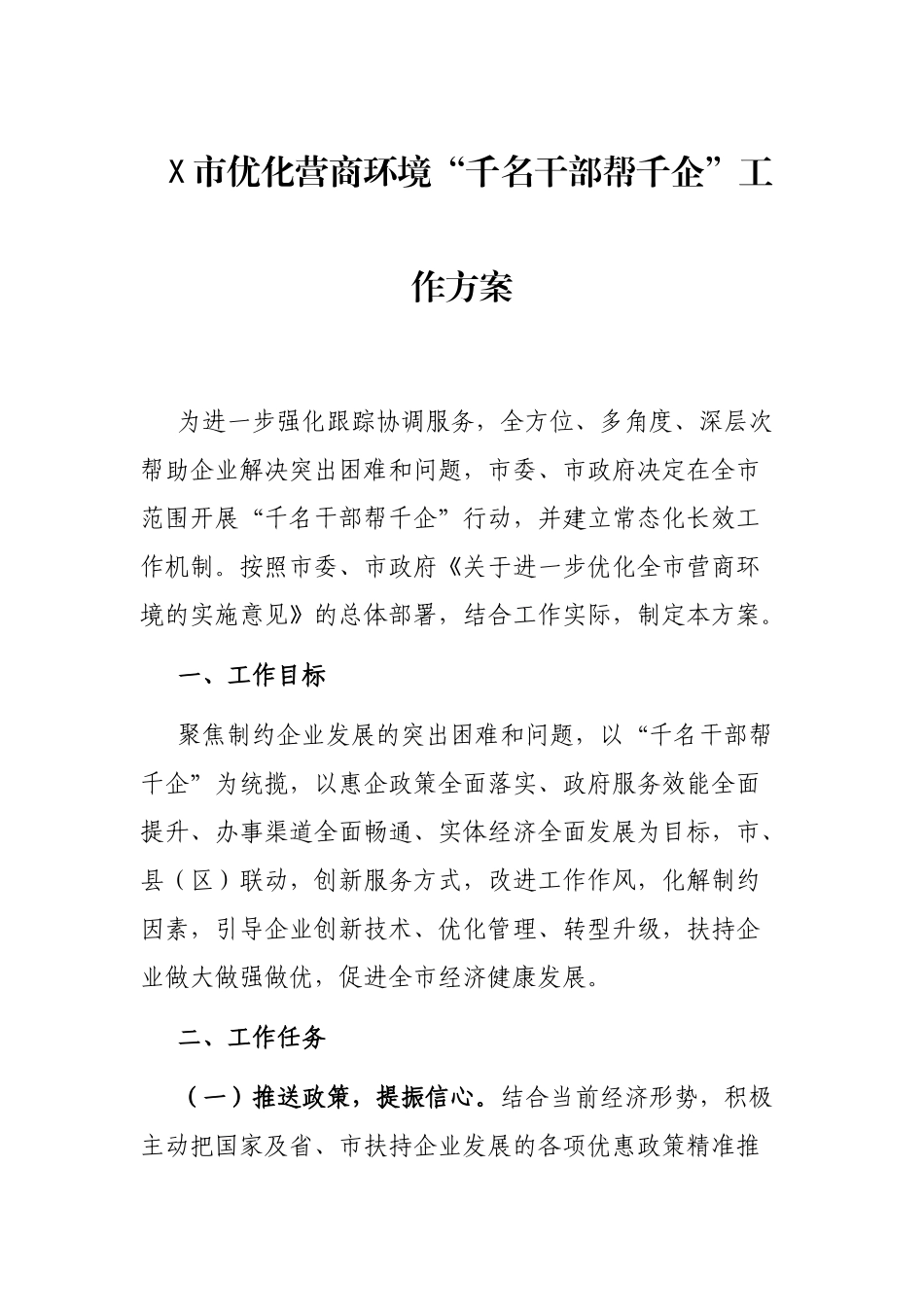 X市优化营商环境“千名干部帮千企”工作方案_第1页