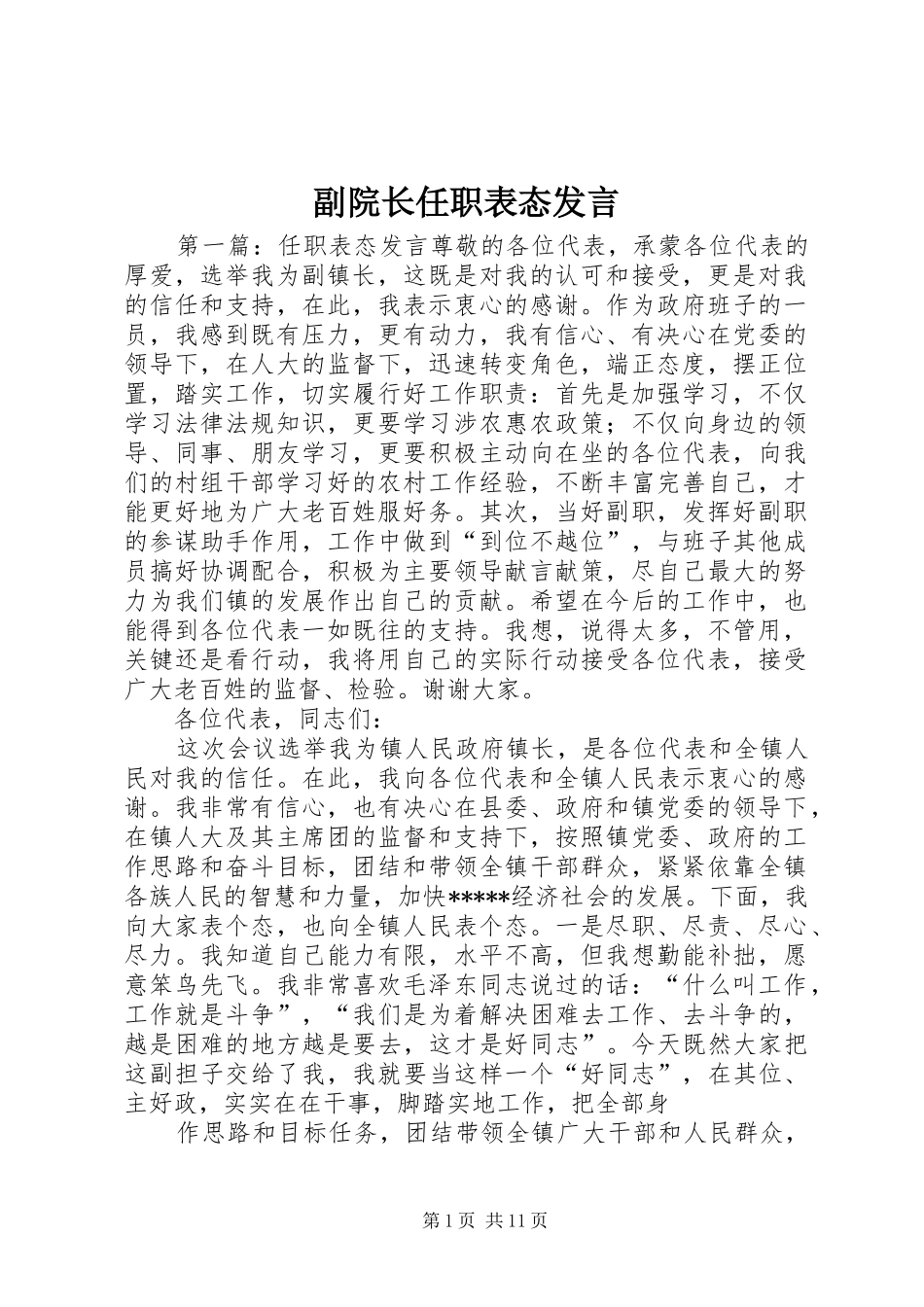 2024年副院长任职表态讲话_第1页