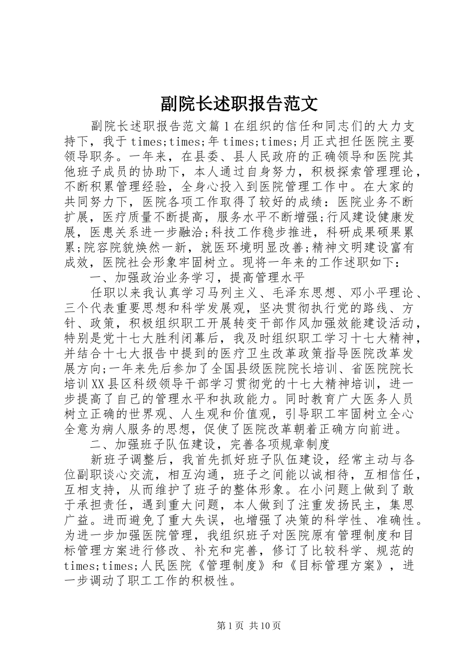 2024年副院长述职报告范文_第1页