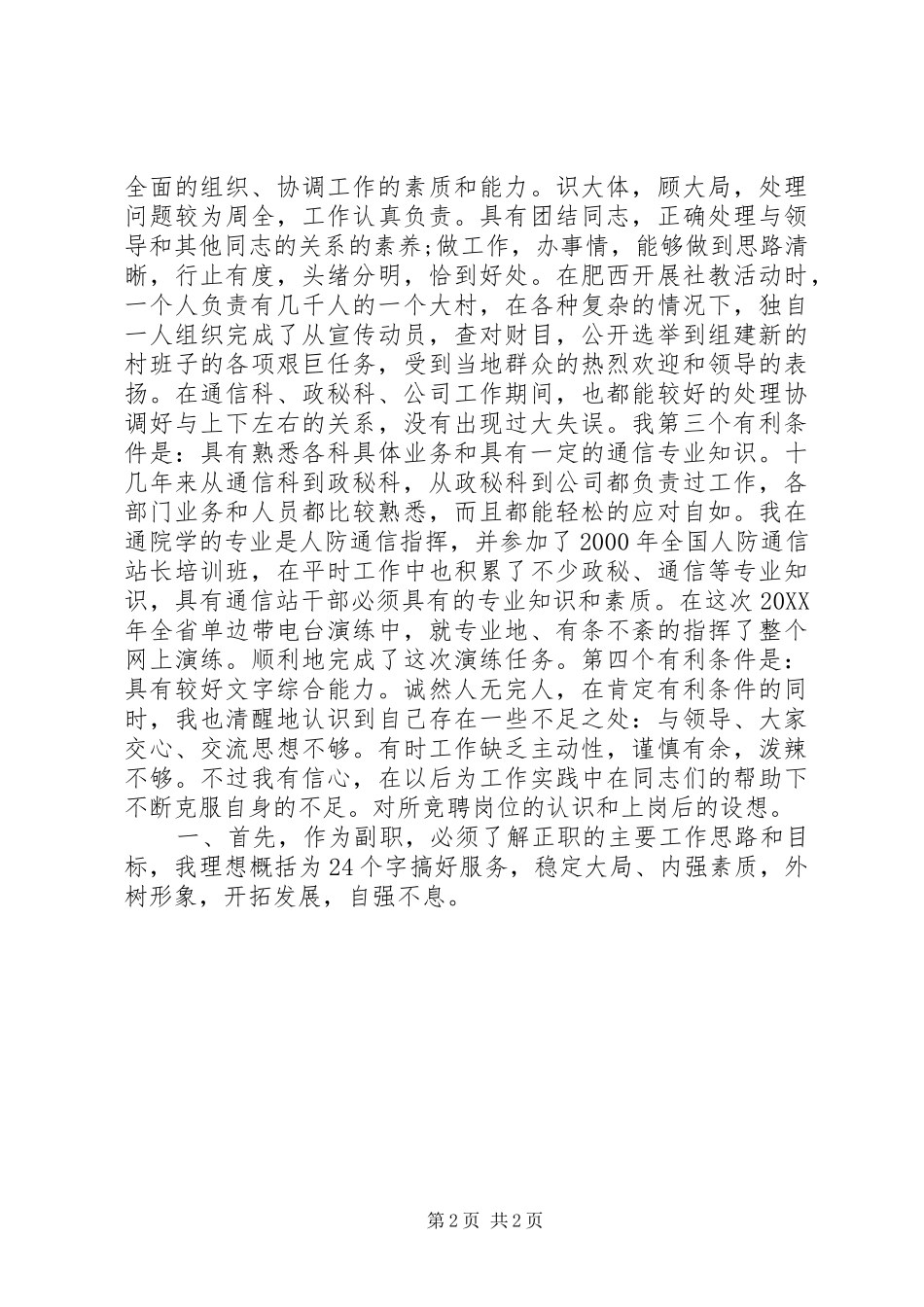 2024年副站长岗位竞聘演讲稿_第2页