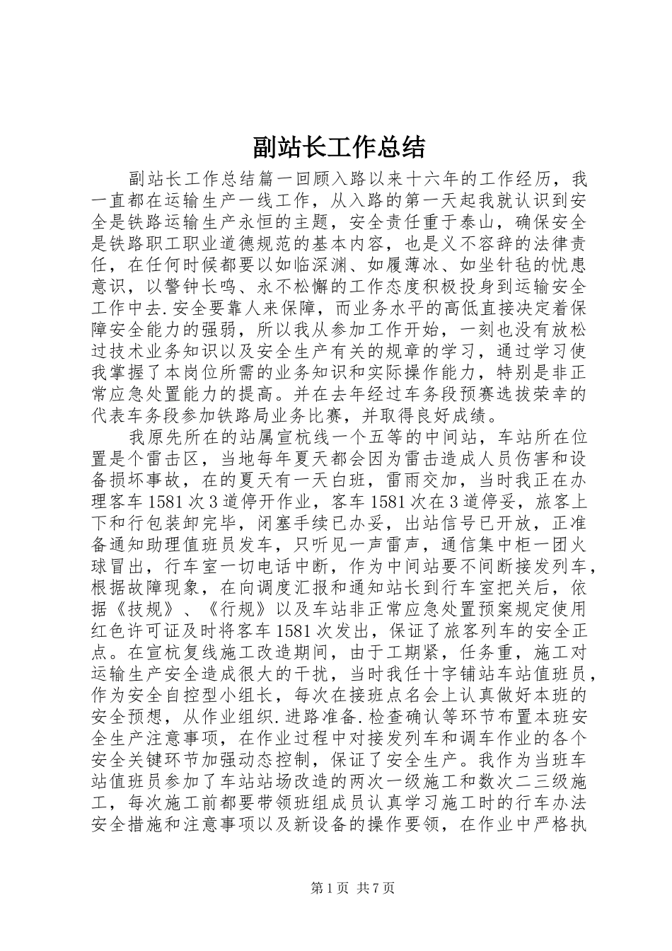 2024年副站长工作总结_第1页
