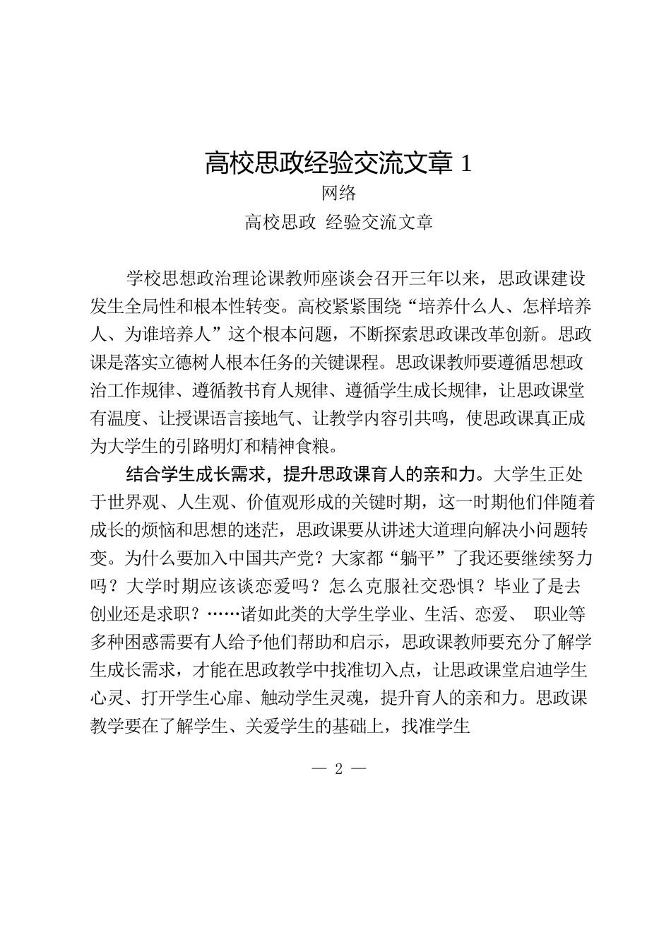 （17篇）学习高校思政经验交流文章的写法2.7万字_第2页