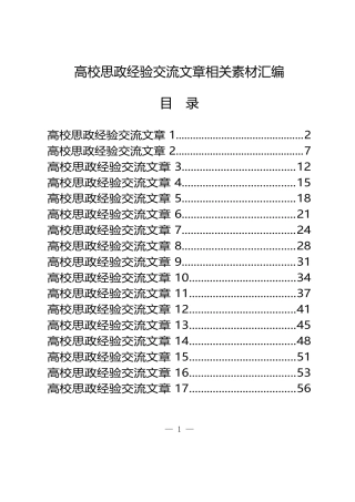 （17篇）学习高校思政经验交流文章的写法2.7万字