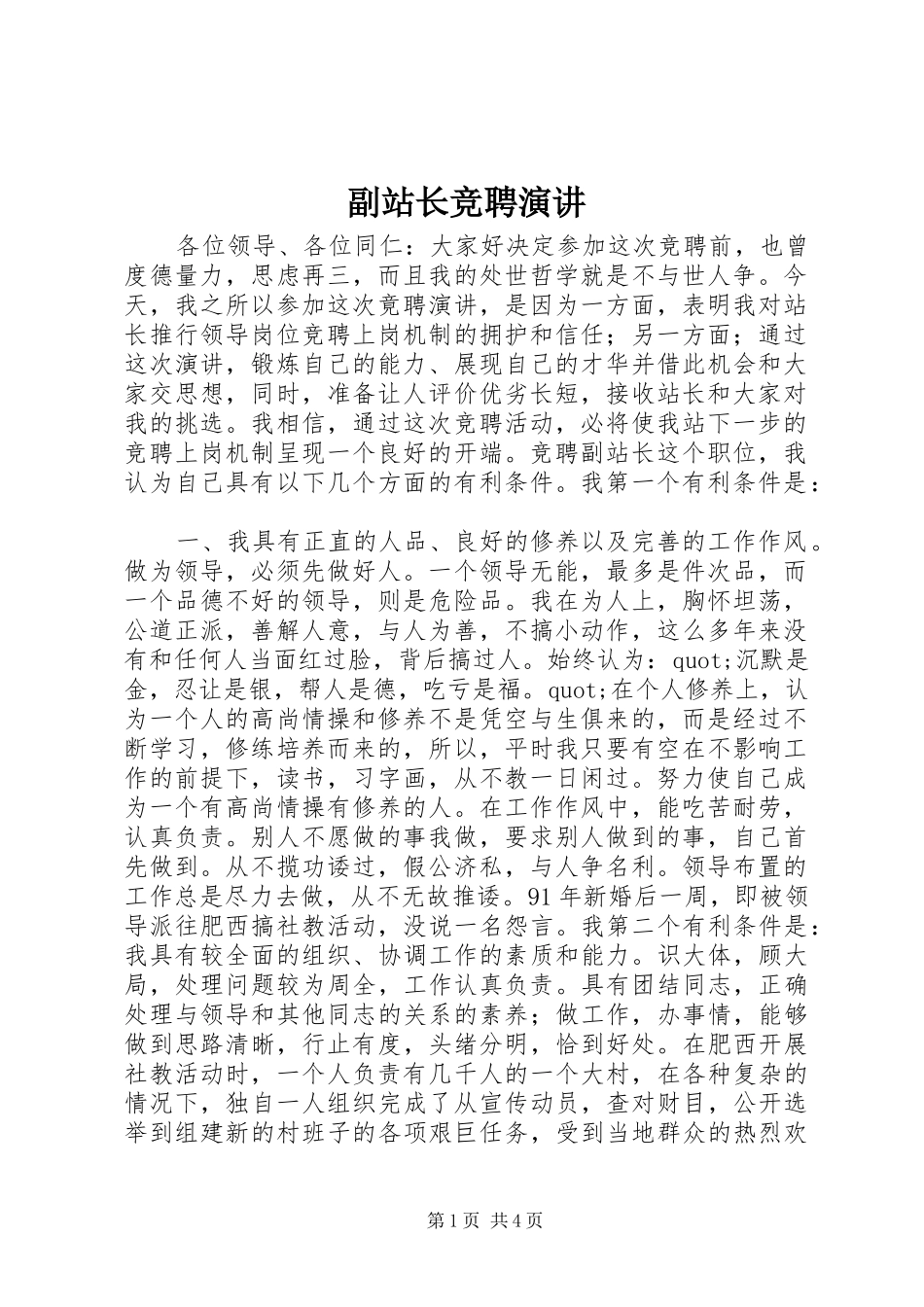 2024年副站长竞聘演讲_第1页