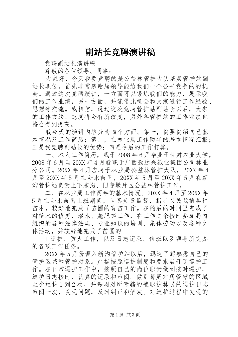 2024年副站长竞聘演讲稿_第1页