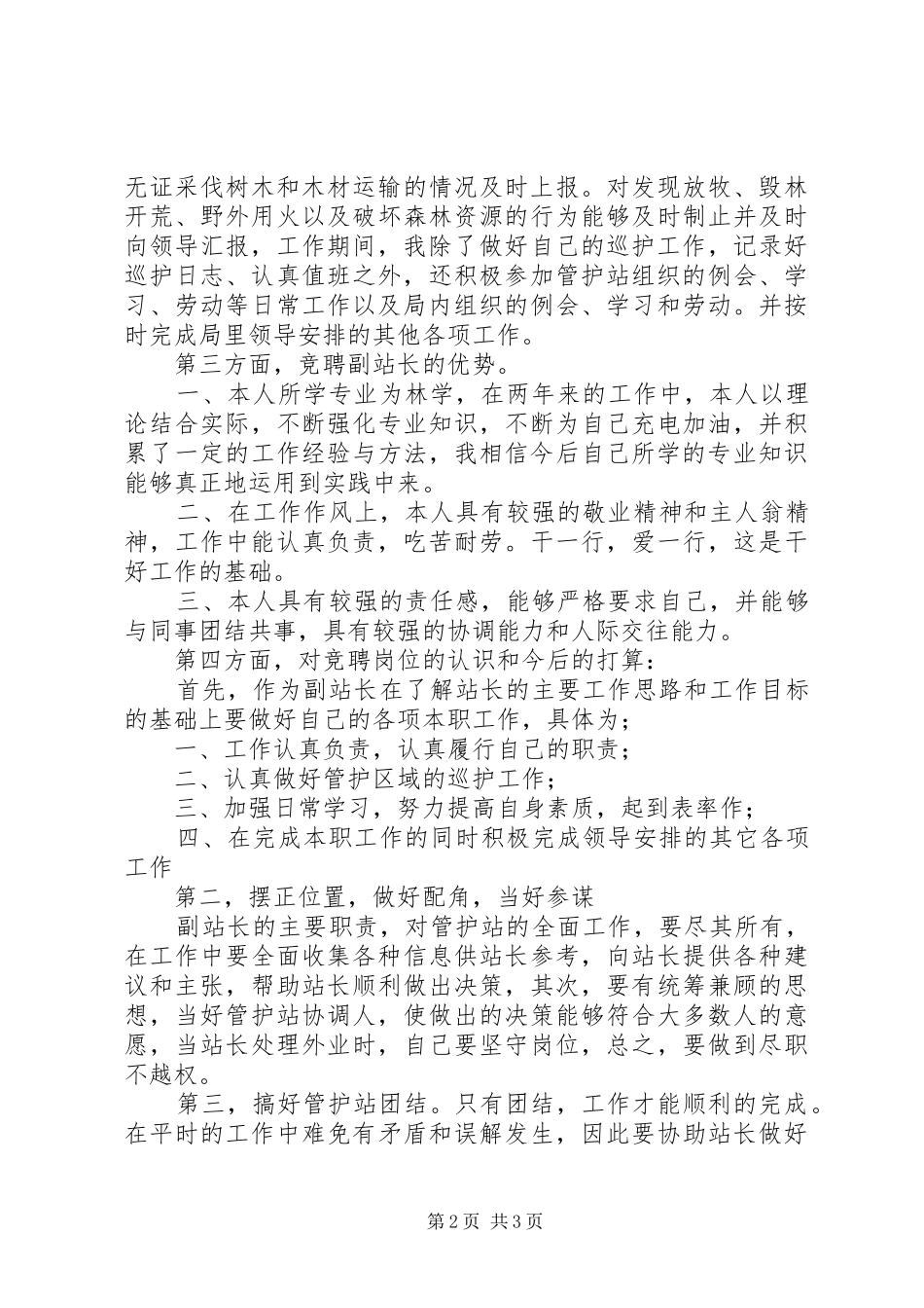 2024年副站长竞聘演讲稿_第2页
