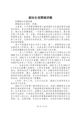 2024年副站长竞聘演讲稿