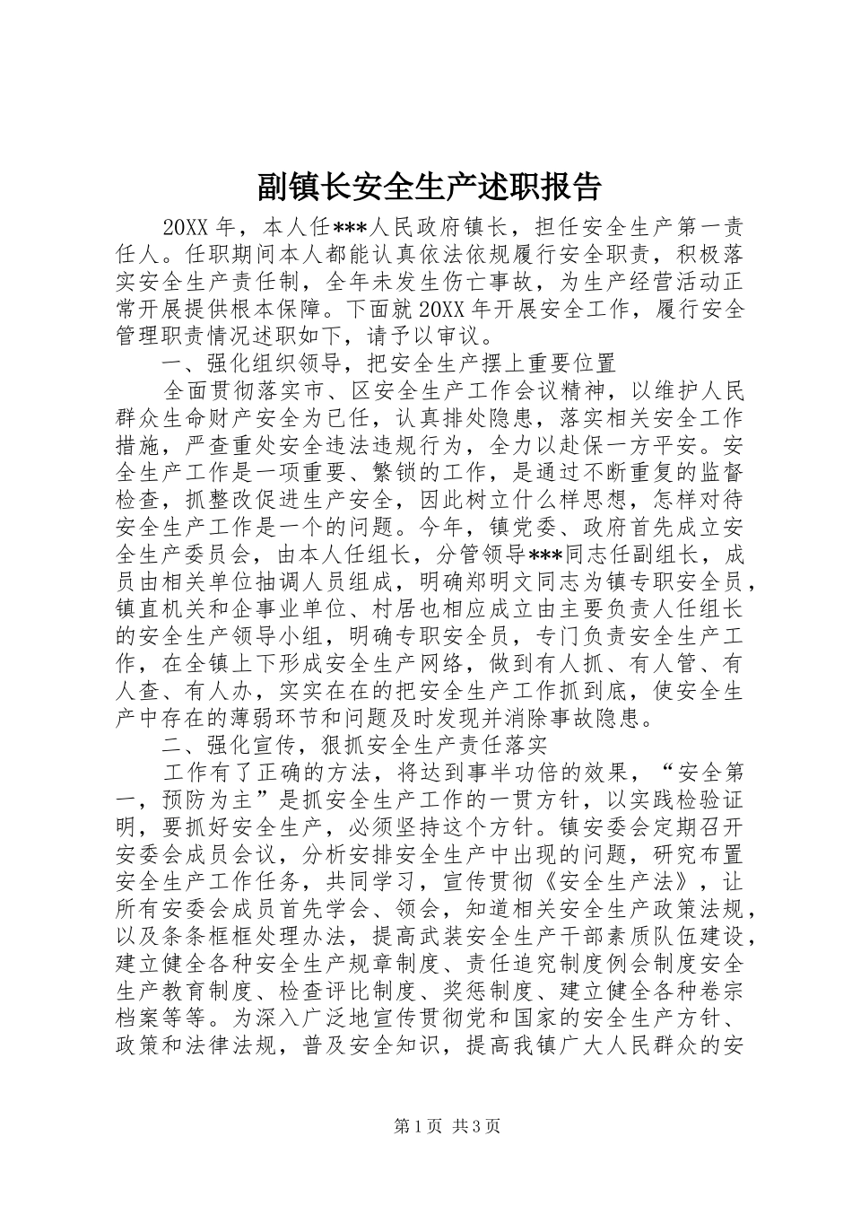 2024年副镇长安全生产述职报告_第1页