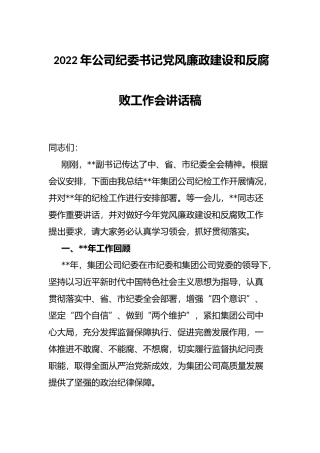 2022年公司纪委书记党风廉政建设和反腐败工作会讲话