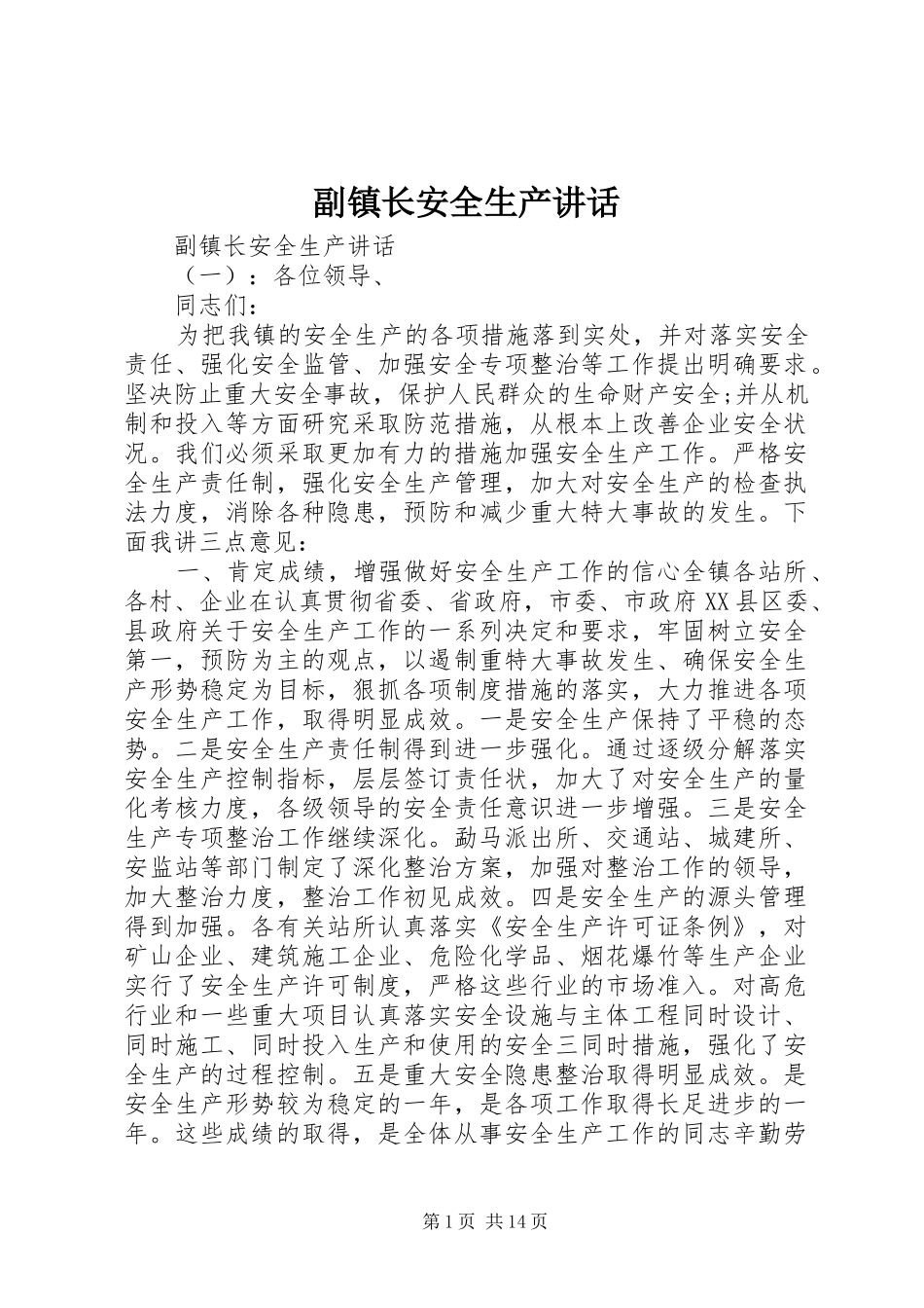 2024年副镇长安全生产致辞_第1页