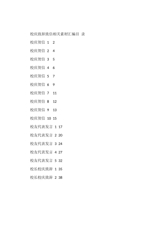 （17篇）学习校庆致辞致信的写法1.7万字