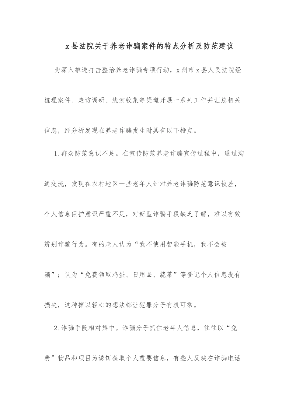 x县法院关于养老诈骗案件的特点分析及防范建议_第1页