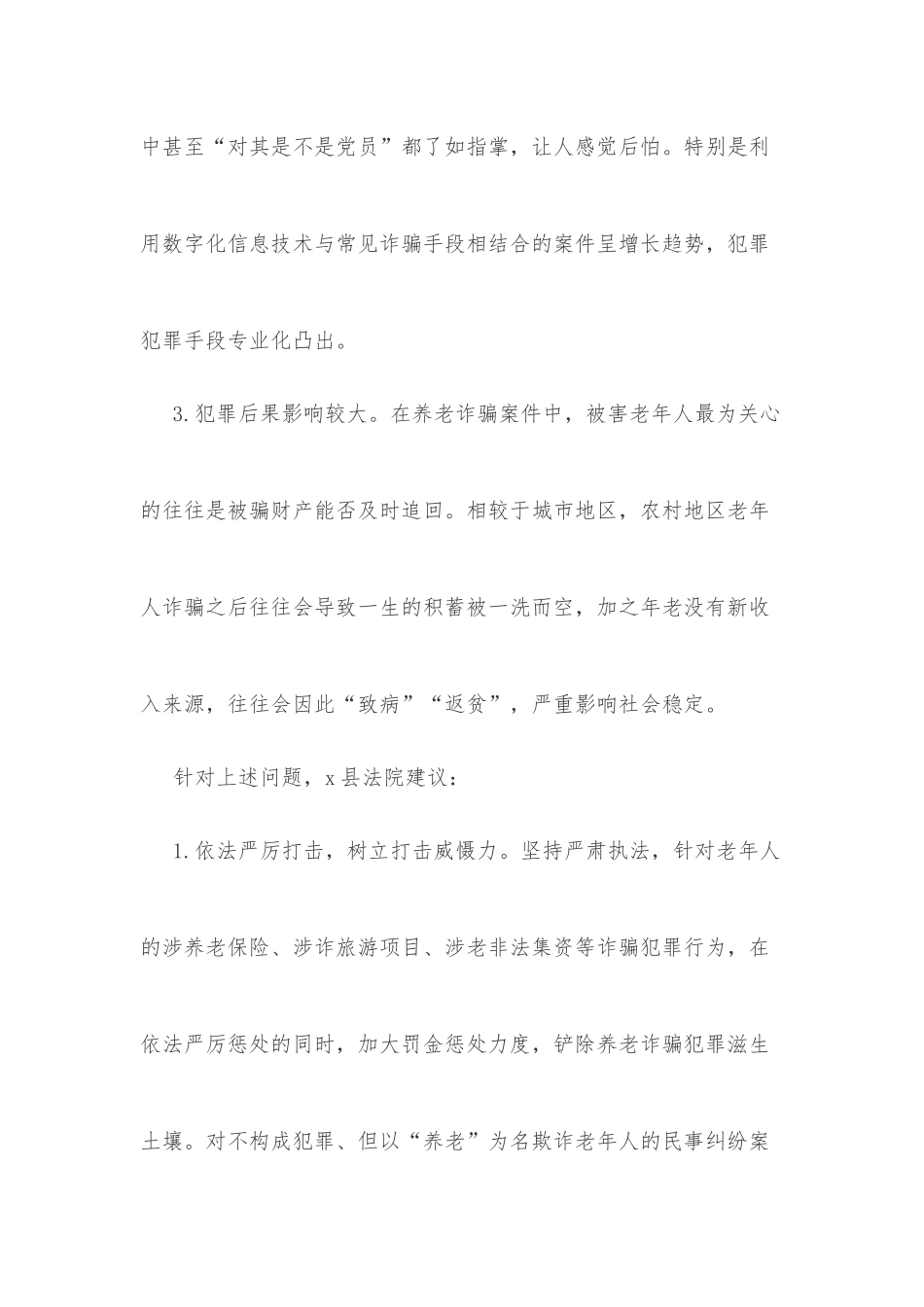 x县法院关于养老诈骗案件的特点分析及防范建议_第2页