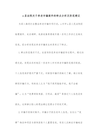 x县法院关于养老诈骗案件的特点分析及防范建议