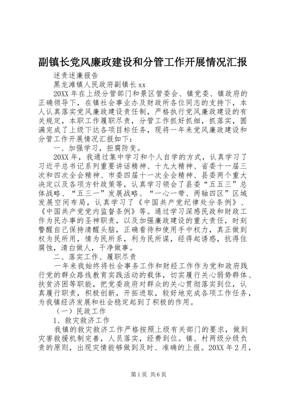 2024年副镇长党风廉政建设和分管工作开展情况汇报_第1页