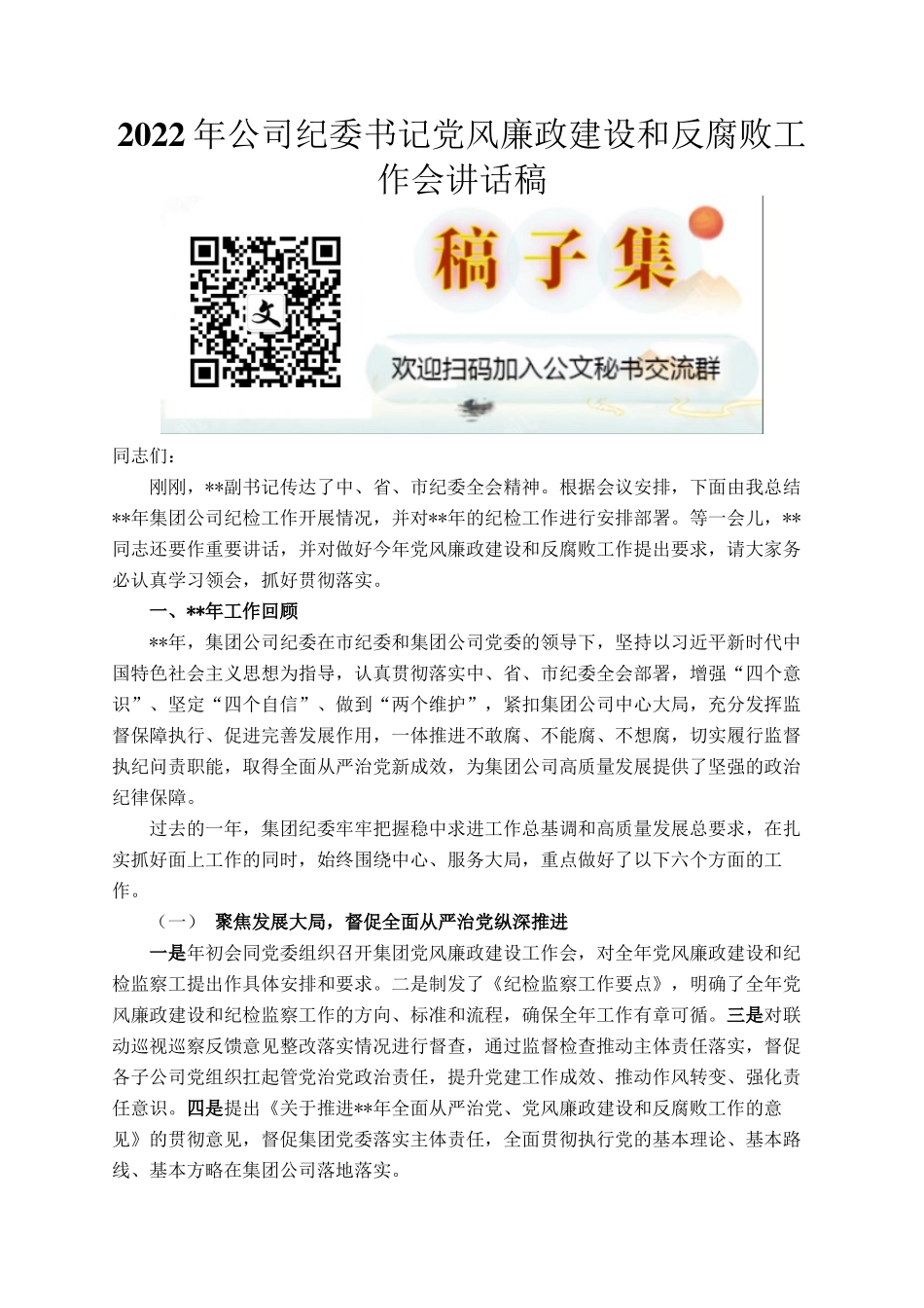 2022年公司纪委书记党风廉政建设和反腐败工作会讲话稿_第1页