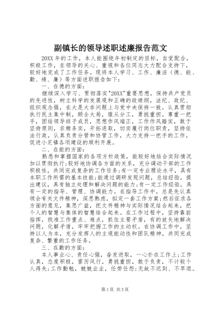 2024年副镇长的领导述职述廉报告范文