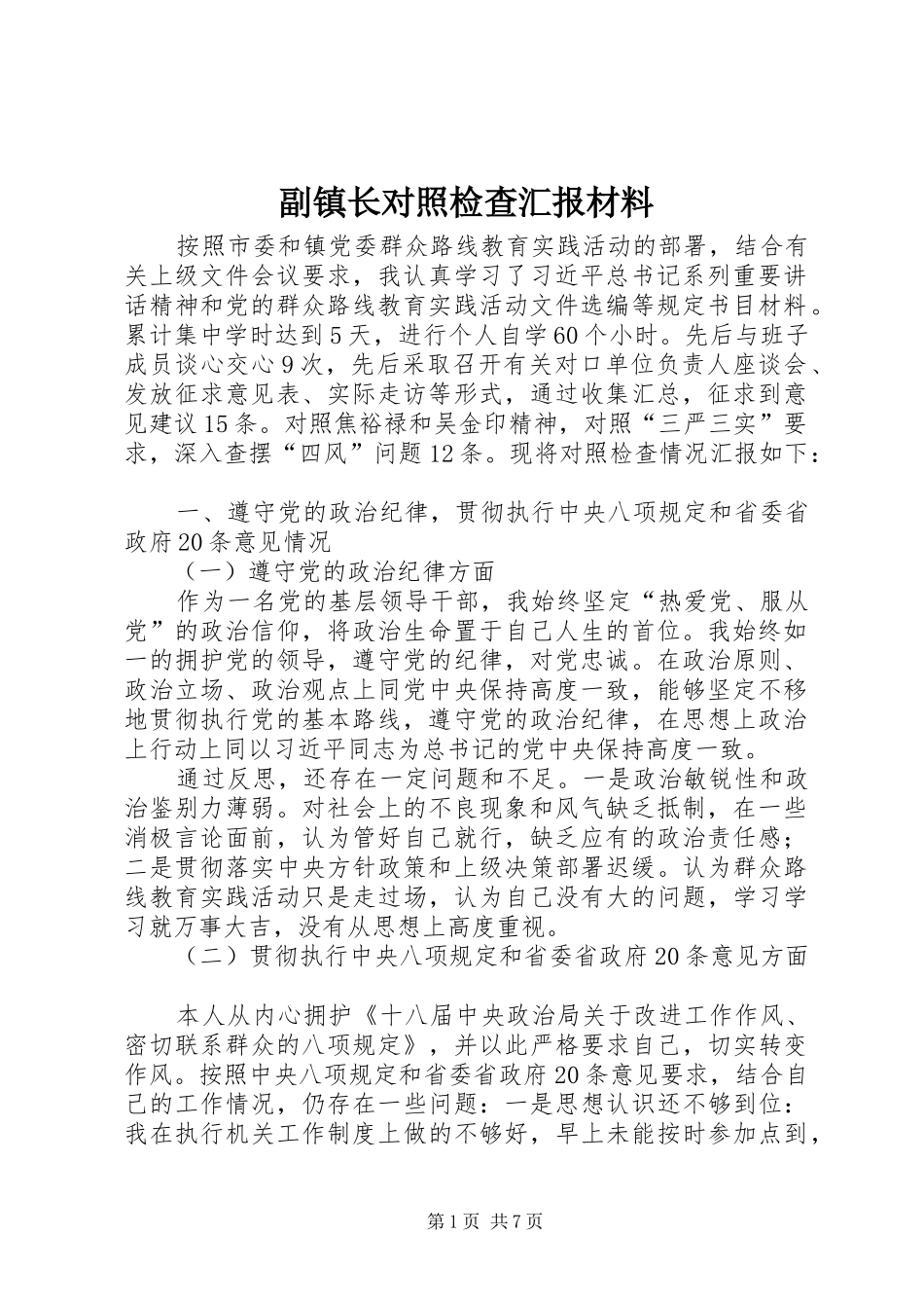 2024年副镇长对照检查汇报材料_第1页