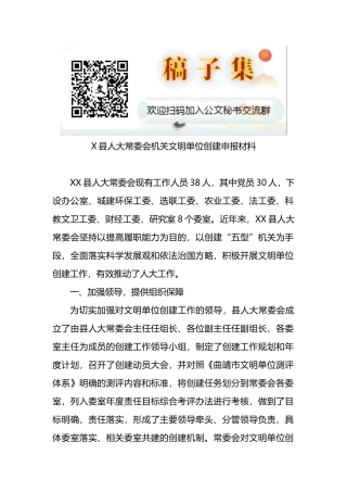 X县人大常委会机关文明单位创建申报材料
