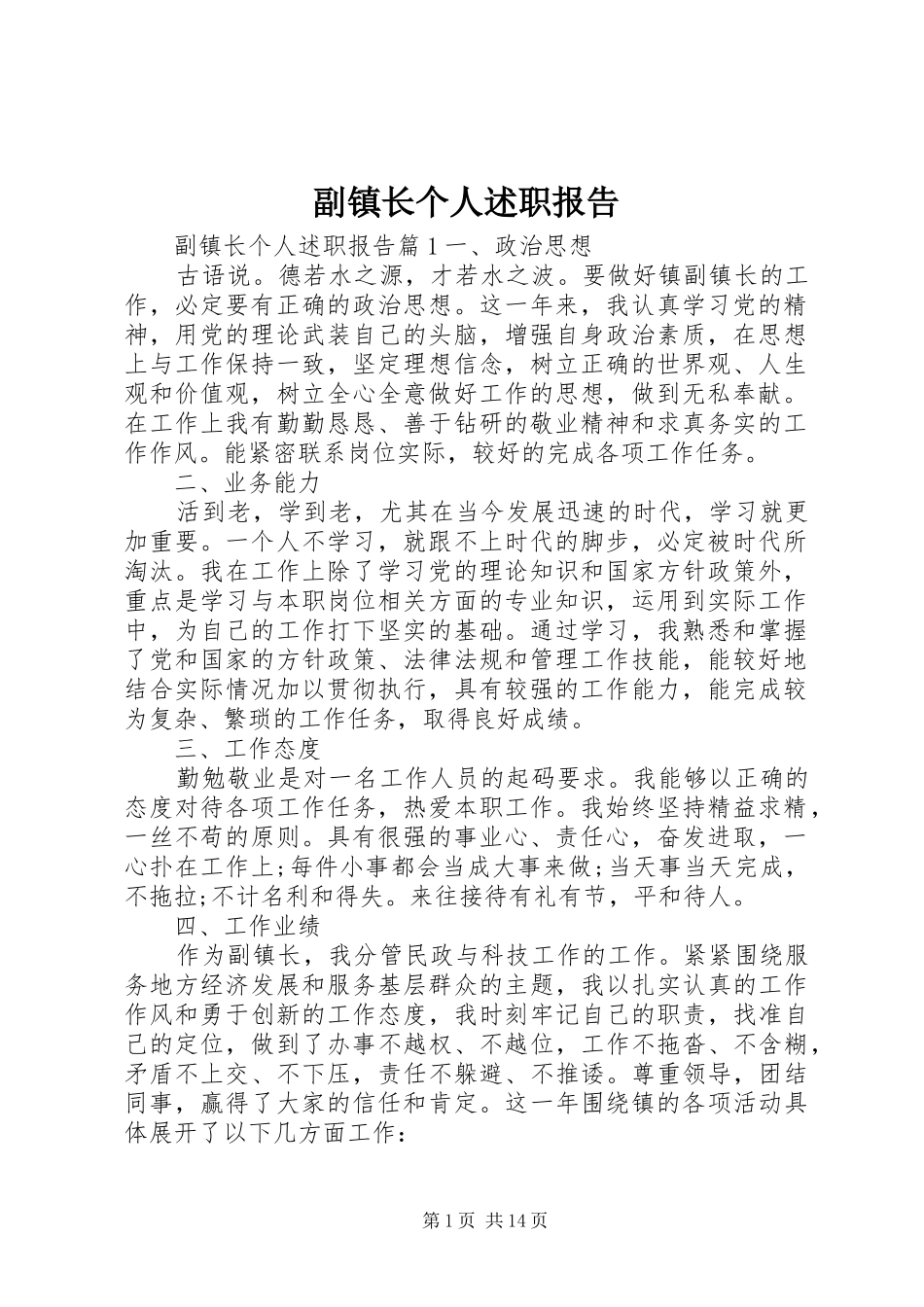 2024年副镇长个人述职报告_第1页
