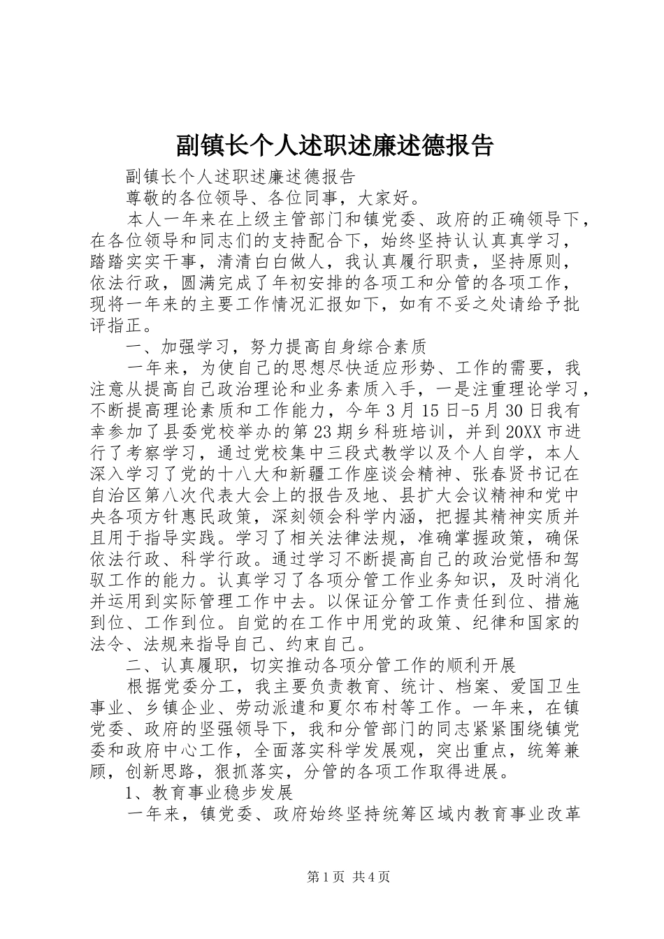 2024年副镇长个人述职述廉述德报告_第1页